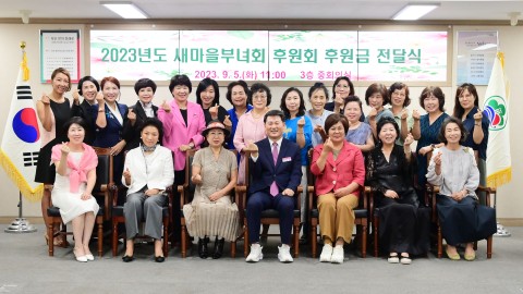 새마을부녀회후원회 후원금 전달식