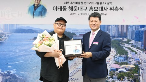 좋좋소 감독 '이태동' 해운대구 홍보대사 위촉식