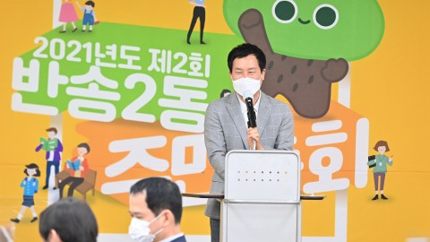반송2동 주민총회