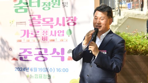 숨터정원 및 골목시장 가로정비사업 준공식
