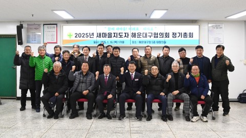 새마을지도자협의회 정기총회