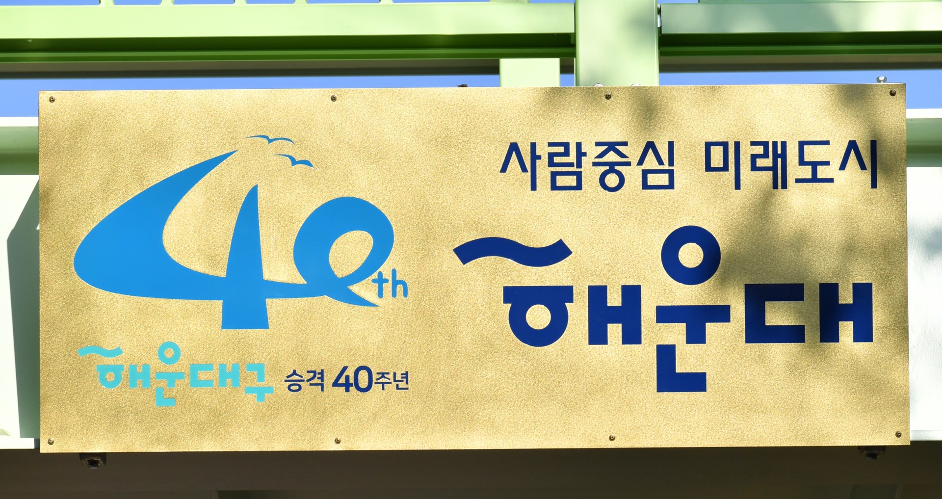 우2동 육교완공 10
