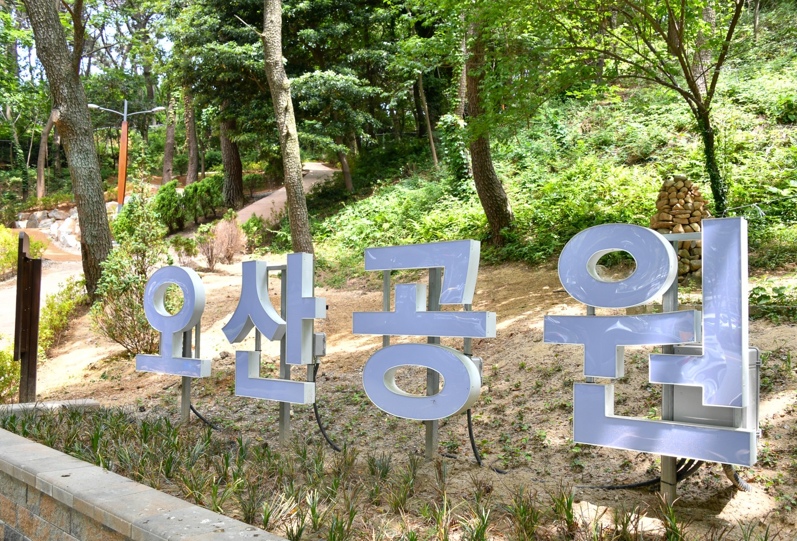 오산공원 준공기념 27