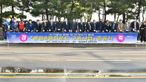 쿨링 엔 클린로드 준공식