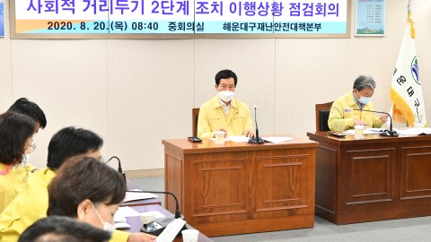 사회적거리두기 점검회의