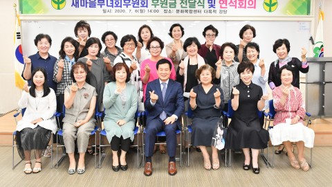 새마을부녀회후원회 연석회의
