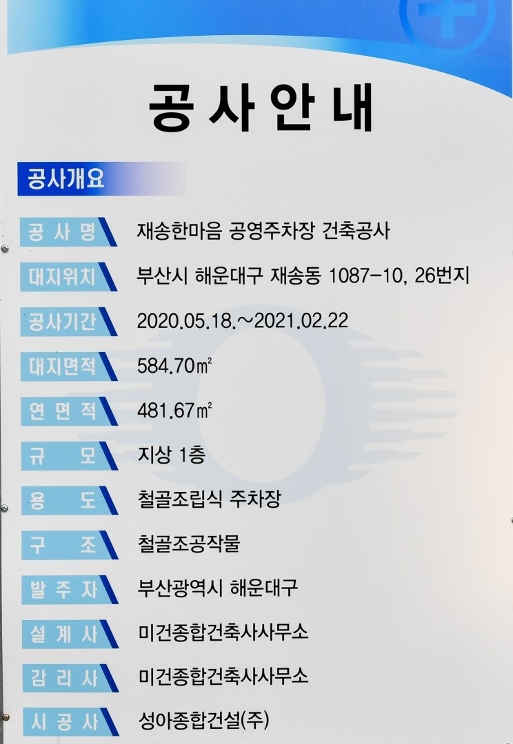 재송동 한마음시장 공영주차장 공사현장 2