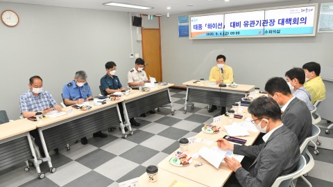 태풍 '하이선' 유관기관 대책회의
