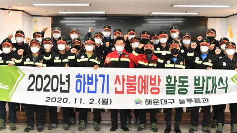 산불예방활동 발대식