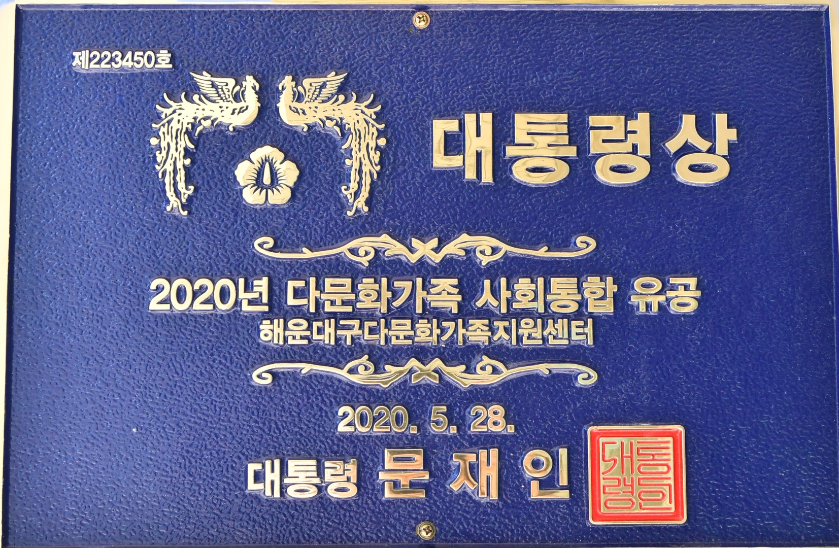 다문화가족지원사업 대통령상 6
