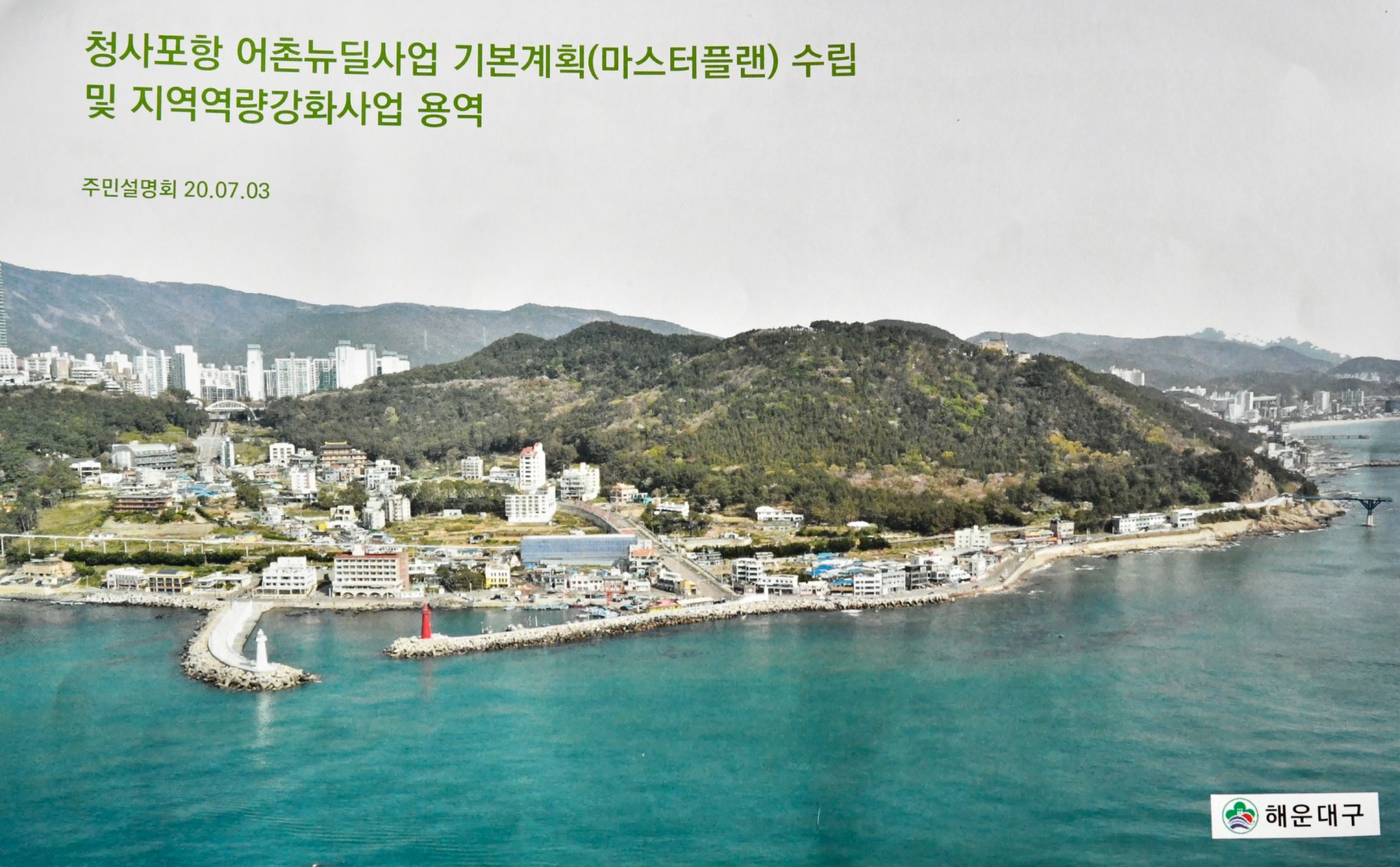 청사포 뉴딜 설명회 8