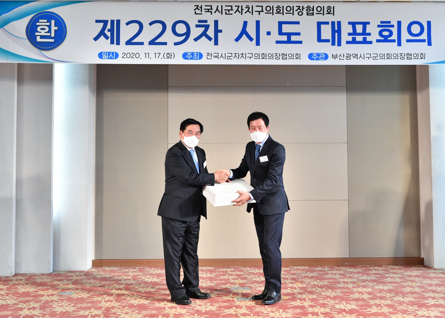 전국 시군구 의장협의회 대표회의 9