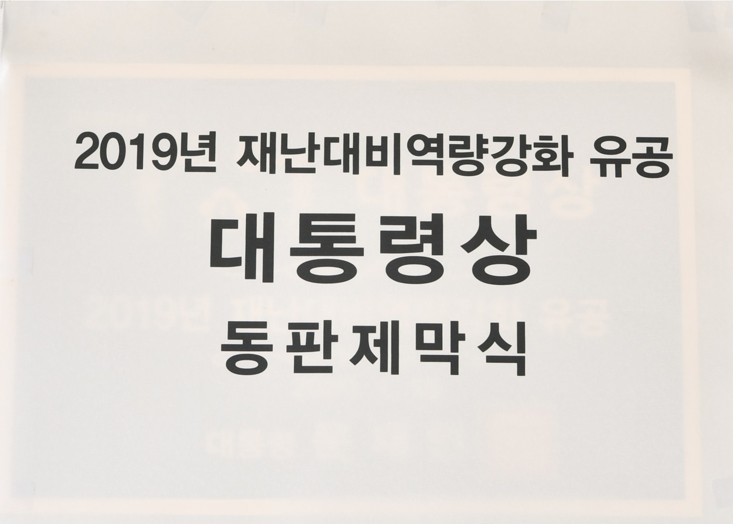 대통령상 동판 제막식 8