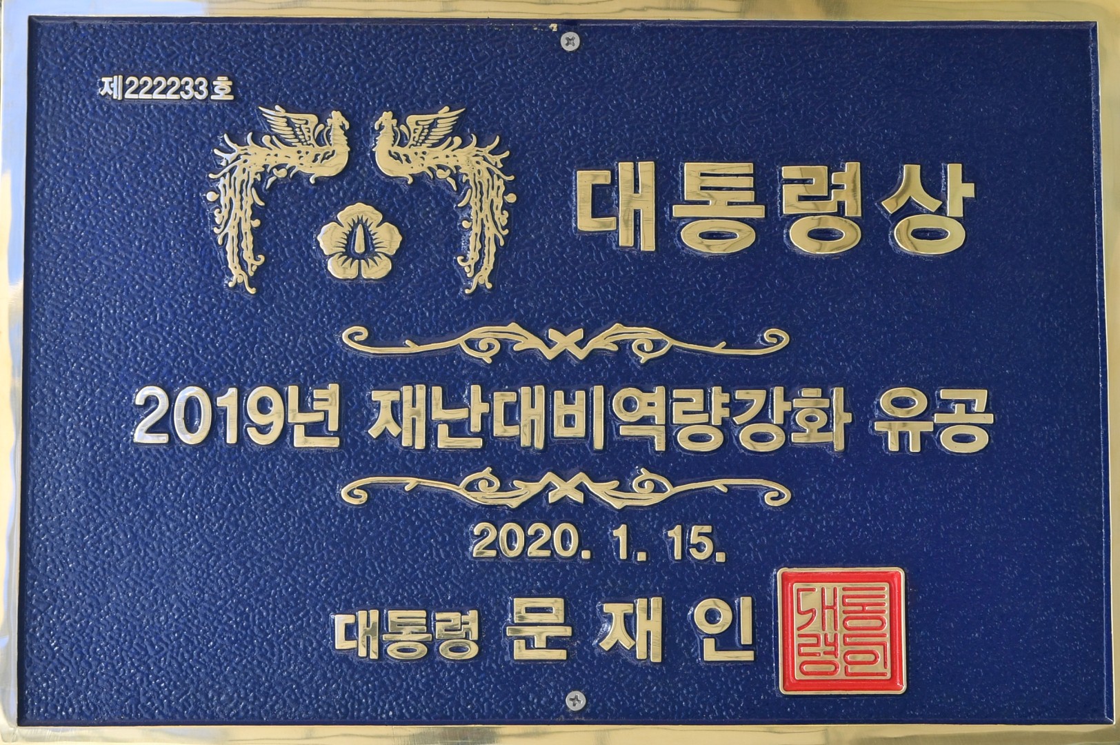대통령상 동판 제막식 6