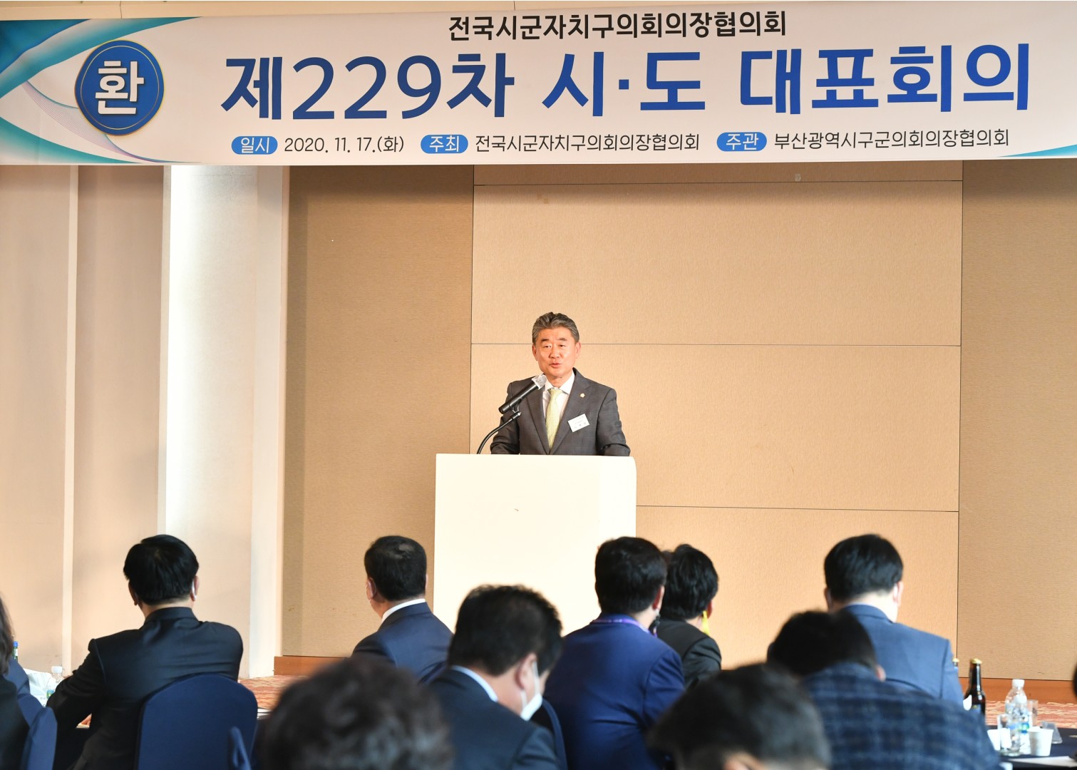 전국 시군구 의장협의회 대표회의 2