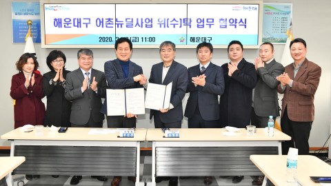 청사포어항 어촌뉴딜사업 협약식
