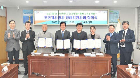 무연고 사망자 장례지원협약