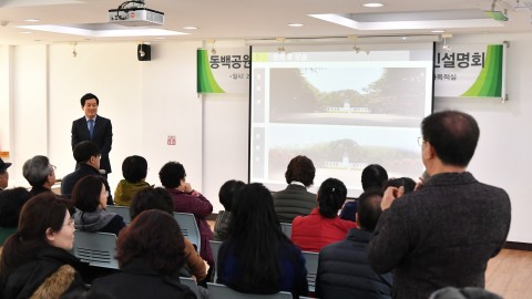 동백공원 수종갱신 주민설명회