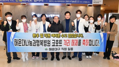너눔과 행복병원 코호트 해제 격려