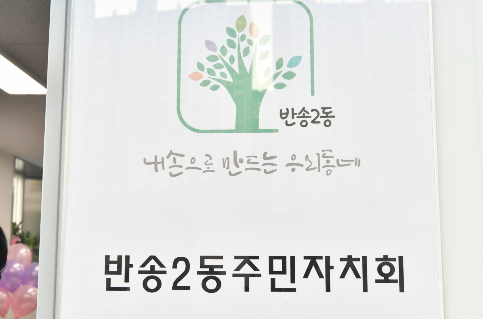 반송2동 주민자치회 사무실 개소식 6
