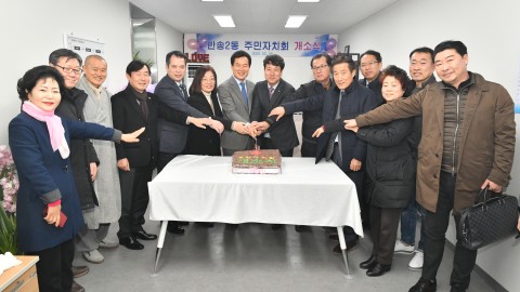 반송2동 주민자치회 사무실 개소식