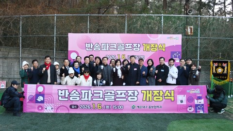 꽃다래공원 파크골프장 개장식