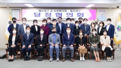 당정협의회(해운대갑)