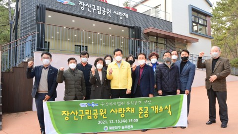 장산구립공원 사랑채 준공식
