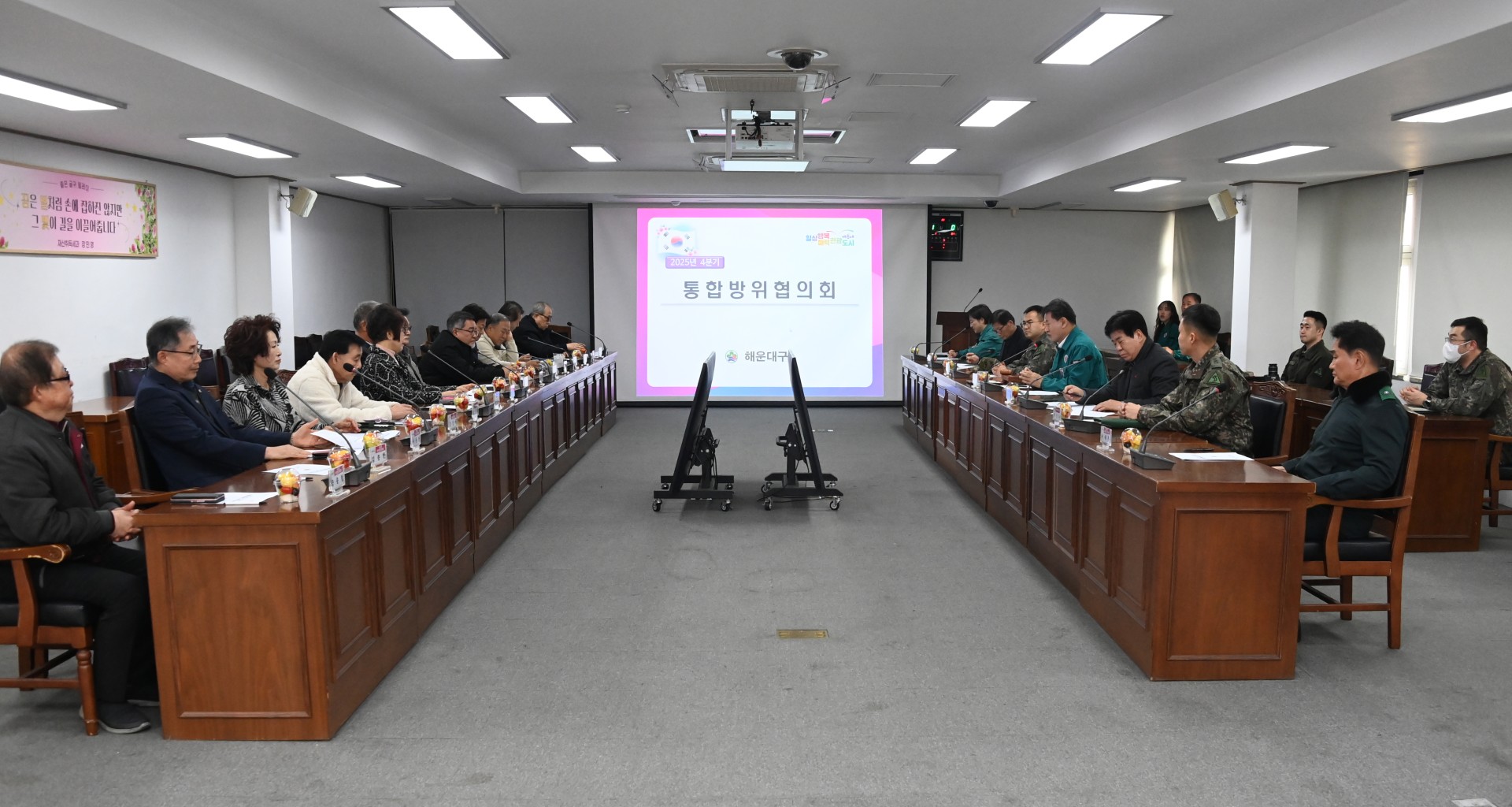 통합방위협의회 1
