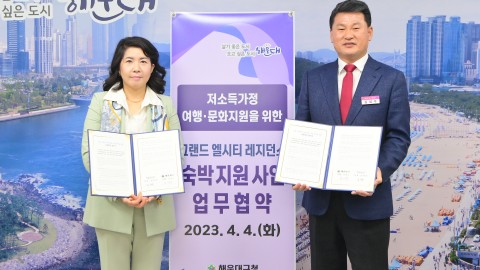 (주)그랜드엘시티레지던스 업무협약