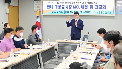 관내 대형공사장 MOU체결