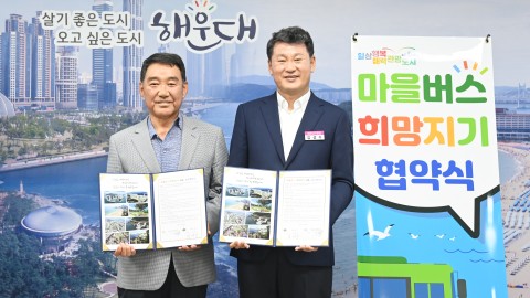 마을버스 희망지기 사업 협약식