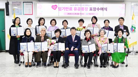 임기만료 유공통장 표창 수여식