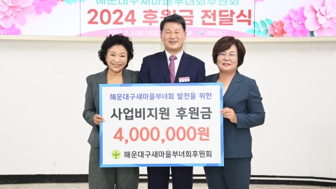 새마을부녀회 후원회 후원금 전달식
