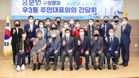 우3동 주민대표 간담회