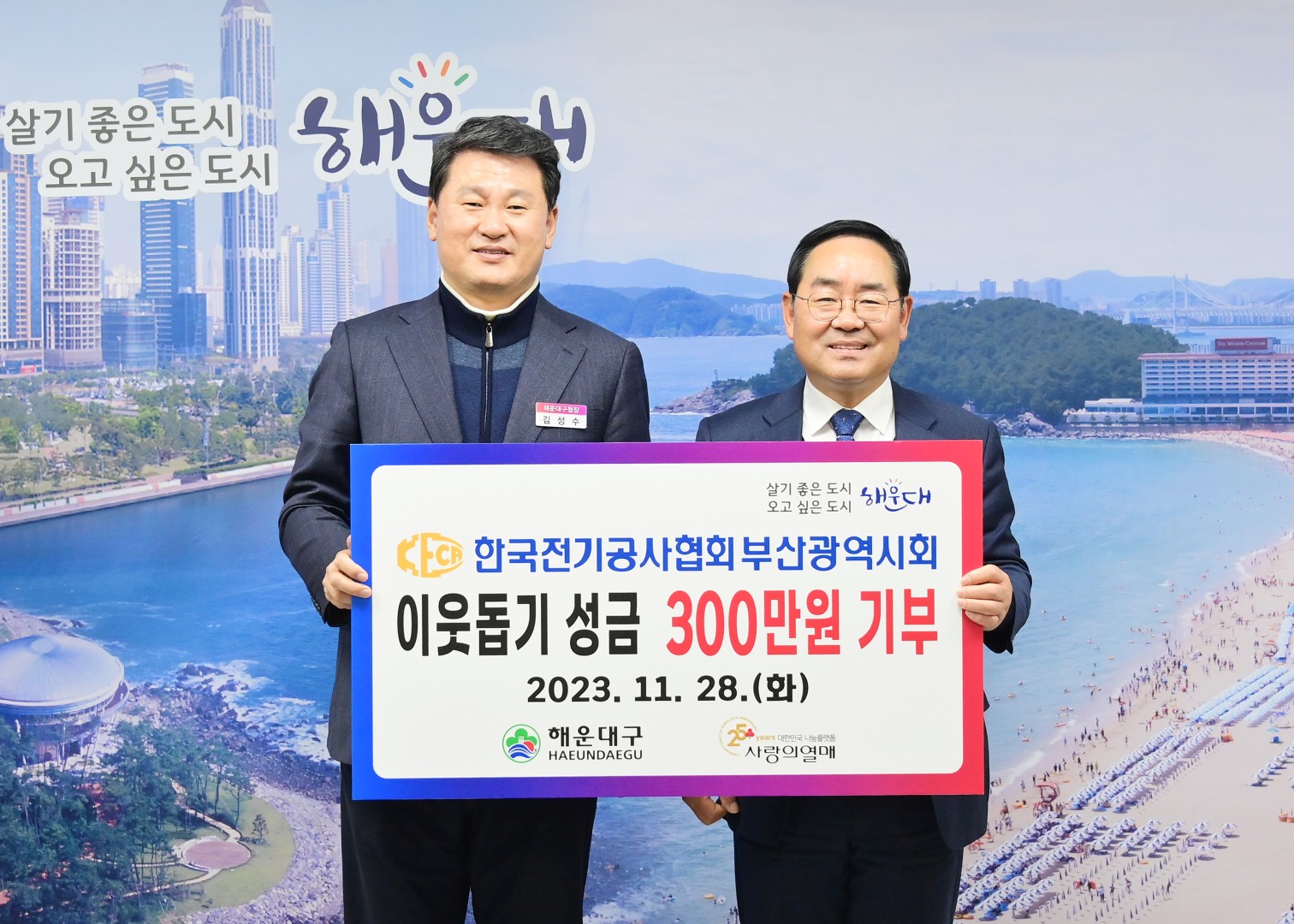 성금전달식(한국전기공사협회 부산시회) 1