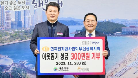 성금전달식(한국전기공사협회 부산시회)