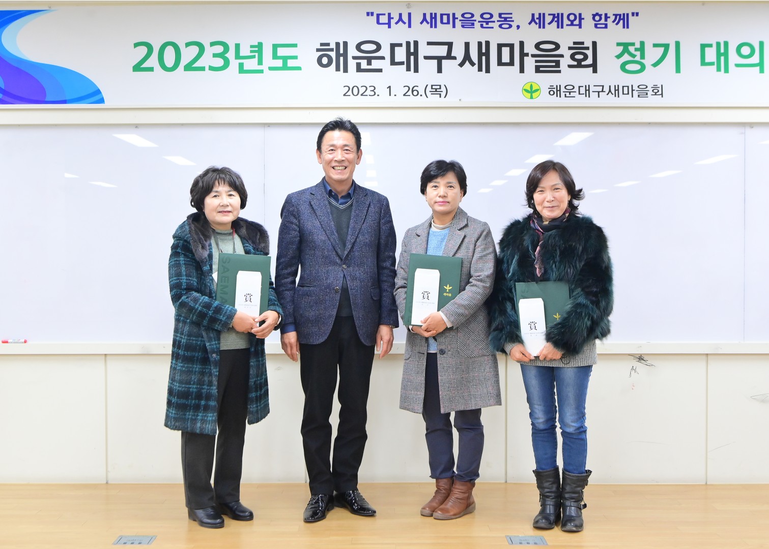 새마을회 정기대의원 총회 2