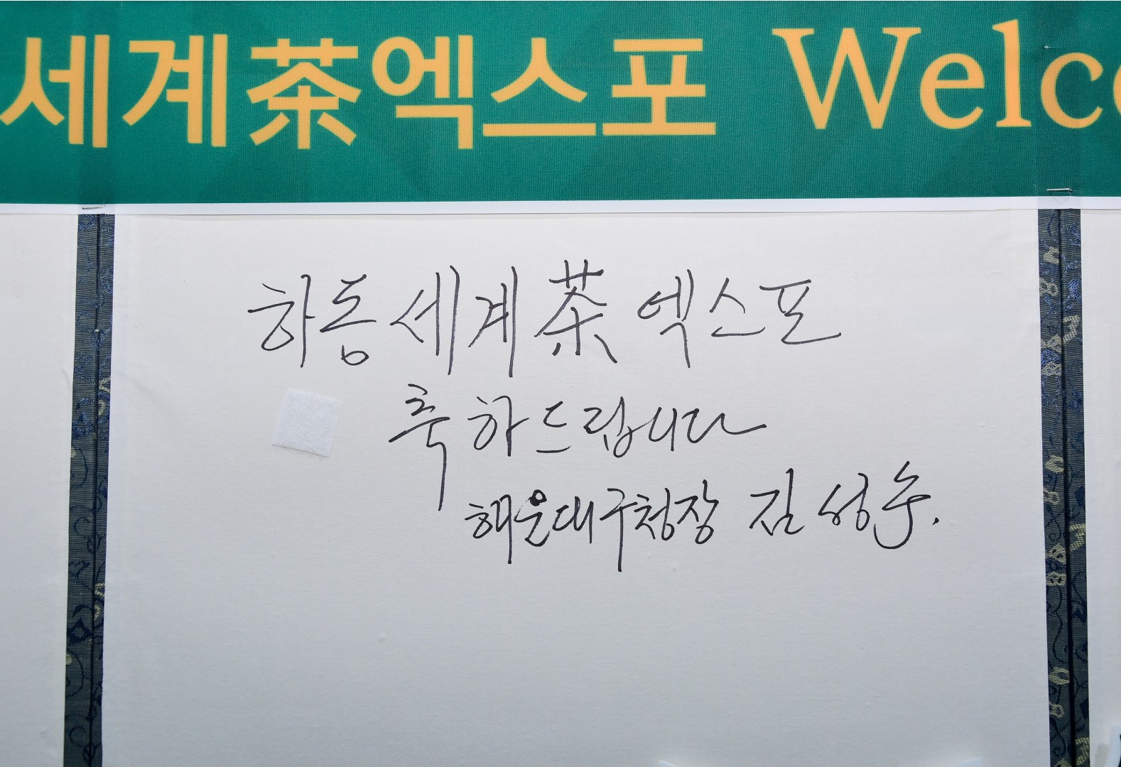 하동군 세계 차엑스포 개막식 22