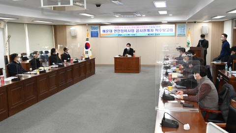 연안정비사업 공사관계자 착수회의