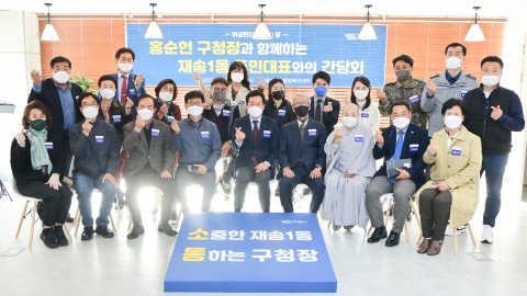 재송1동 주민대표 간담회