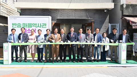 반송 마을역사관 개소식