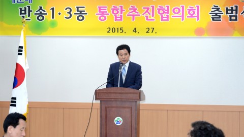 반송1.3동 통합추진협의회 출범식