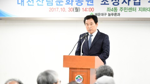 대천산림문화공원 주민설명회