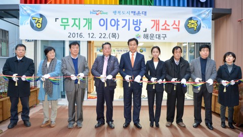 무지개이야기방 개소식