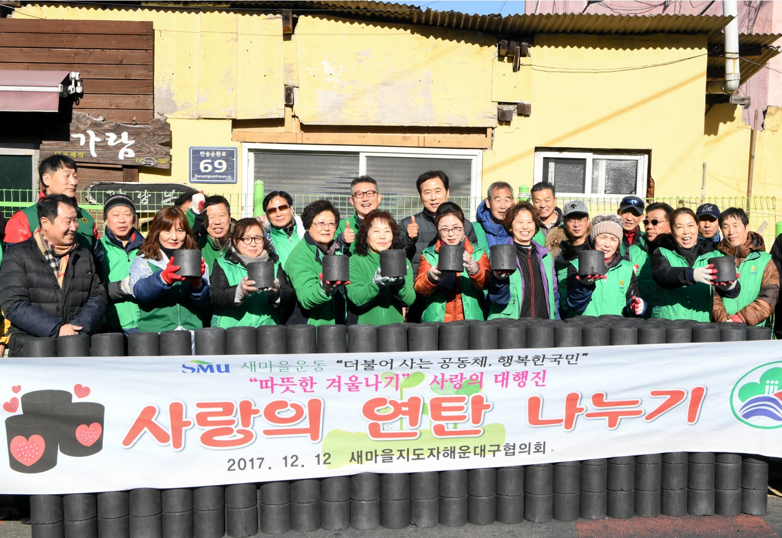사랑의 연탄나누기-새마을지회 5