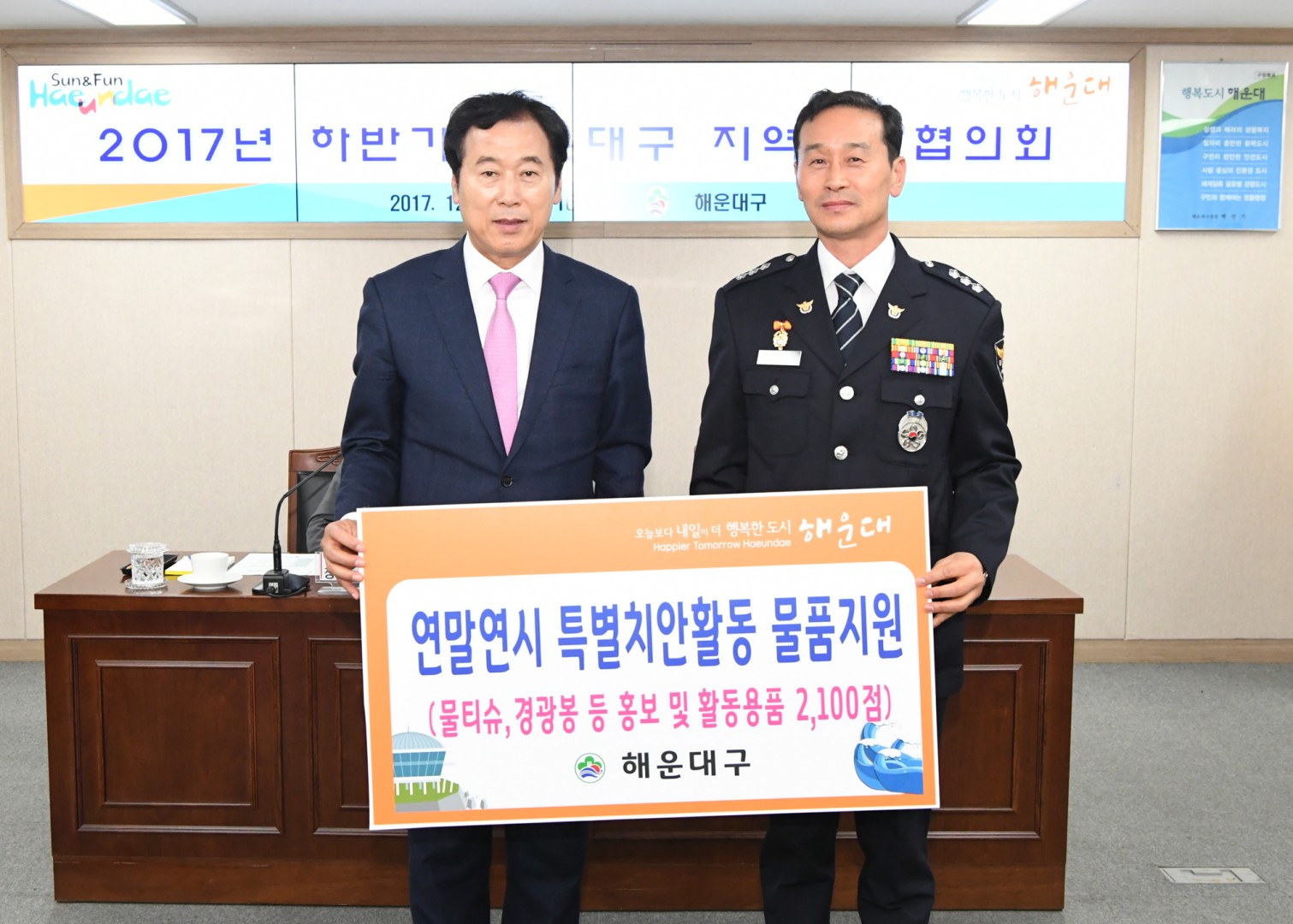 하반기 치안협의회 2