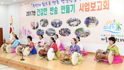 건강 반송만들기 사업보고회