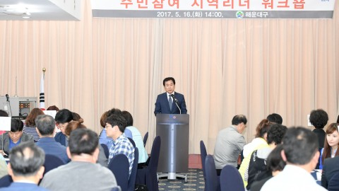 주민참여지역리더 워크숍