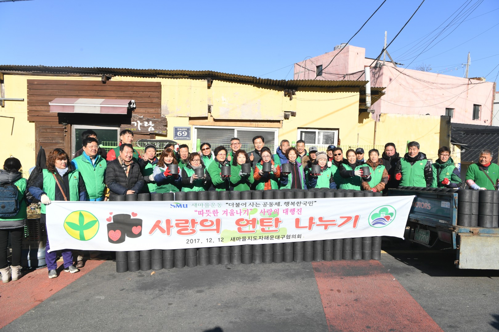 사랑의 연탄나누기-새마을지회 7